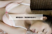 赚灰色收入（如何赚灰色收入）