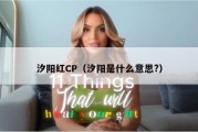 汐阳红CP（汐阳是什么意思?）
