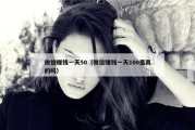 微信赚钱一天50（微信赚钱一天100是真的吗）