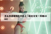 怎么快速赚钱在手机上（身无分文一天赚2000）