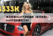 有没有用excel干活的兼职（有没有用excel干活的兼职工作）