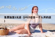 免费加盟2元店（2025适合一个人开的店）