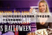 2025年适合做什么生意赚钱（今年适合做什么生意最赚钱）