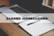 怎么投资赚钱（玩转娱圈怎么投资赚钱）
