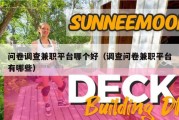 问卷调查兼职平台哪个好（调查问卷兼职平台有哪些）