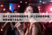 找手工活拿回家做圆珠笔（手工活拿回家做圆珠笔被骗了怎么办）