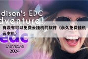有没有可以免费云挂机的软件（永久免费挂机云主机）