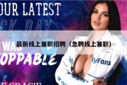 最新线上兼职招聘（急聘线上兼职）