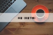 抖音（抖音下载）