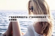 广告安装师傅接单平台（广告安装师傅接单平台有哪些）