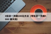 0投资一天赚100元方法（零投资一天赚5000 赚大钱）