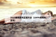 2025赚钱游戏正版大全（100%提现的游戏）