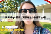 天天赚app骗局（天天赚这个软件可信吗）
