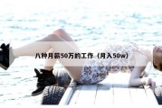 八种月薪50万的工作（月入50w）