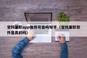 宝妈兼职app推荐可靠吗知乎（宝妈兼职软件是真的吗）