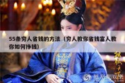 55条穷人省钱的方法（穷人教你省钱富人教你如何挣钱）