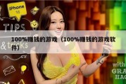 100%赚钱的游戏（100%赚钱的游戏软件）