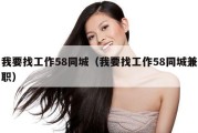 我要找工作58同城（我要找工作58同城兼职）