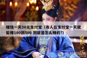 赚钱一天50元支付宝（有人在支付宝一天就能赚100到500 到底是怎么赚的?）