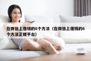 在微信上借钱的6个方法（在微信上借钱的6个方法正规平台）