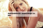 自由职业者纳税标准（自由职业者纳税 怎么纳税）