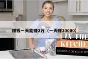 赚钱一天能赚2万（一天赚20000）