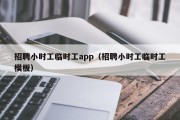招聘小时工临时工app（招聘小时工临时工模板）