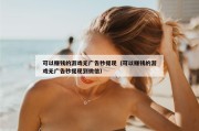 可以赚钱的游戏无广告秒提现（可以赚钱的游戏无广告秒提现到微信）