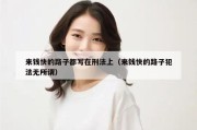 来钱快的路子都写在刑法上（来钱快的路子犯法无所谓）