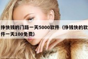 挣快钱的门路一天5000软件（挣钱快的软件一天100免费）