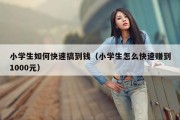 小学生如何快速搞到钱（小学生怎么快速赚到1000元）