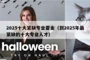 2025十大紧缺专业霍金（到2025年最紧缺的十大专业人才）