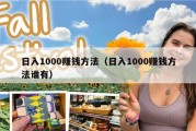 日入1000赚钱方法（日入1000赚钱方法谁有）
