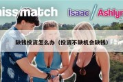 缺钱投资怎么办（投资不缺机会缺钱）