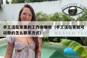 手工活在家里的工作有哪些（手工活在家就可以做的怎么联系方式）