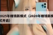 2025年赚钱新模式（2020年赚钱新模式开启）