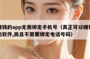 赚钱的app无需绑定手机号（真正可以赚钱的软件,而且不需要绑定电话号码）
