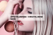 方便在手机上做的副业（方便在手机上做的副业赚钱）