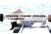 京东关注店铺一个3元的兼职（京东关注店铺一个3元的兼职平台）