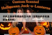 手机上做单得佣金的怎么样（交佣金的手机兼职是真的吗）
