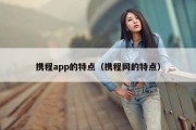 携程app的特点（携程网的特点）