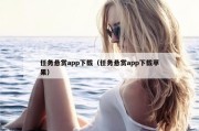 任务悬赏app下载（任务悬赏app下载苹果）