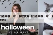 日语家教一对一兼职费用（日语家教一对一多少钱）