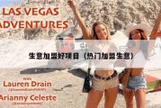 生意加盟好项目（热门加盟生意）