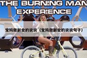 宝妈做副业的说说（宝妈做副业的说说句子）