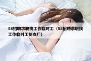 58招聘求职找工作临时工（58招聘求职找工作临时工制衣厂）