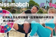 在家网上怎么可以赚钱（在家赚钱的十种方法 网上挣钱）