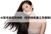 小型手扶挖药材机（挖药材机器工作视频）