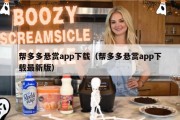 帮多多悬赏app下载（帮多多悬赏app下载最新版）