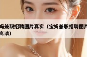 宝妈兼职招聘图片真实（宝妈兼职招聘图片真实高清）